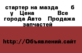 стартер на мазда rx-8 б/у › Цена ­ 3 500 - Все города Авто » Продажа запчастей   